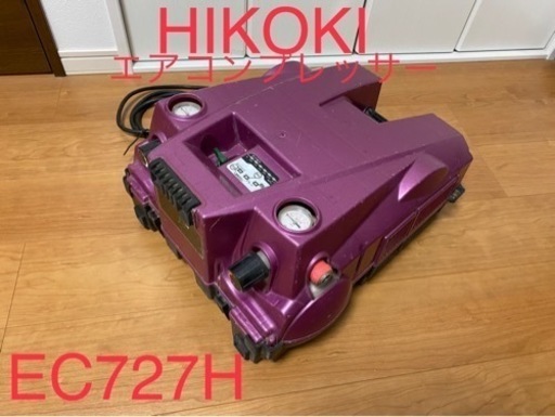 【良品】HIKOKI 高圧エアコンプレッサー EC727H