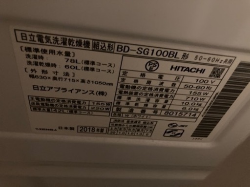 日立　ドラム式洗濯機　2018年製　