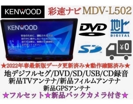 KENWOOD 上級　MDV-L502 フルセグ　2023地図　新品バックカメラ か-8