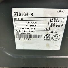 2012年製　リンナイ　ガステーブル　RT61GH-R■LPガス用の画像
