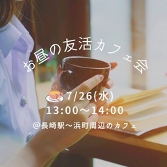 参加者募集‼️お昼の友活カフェ会