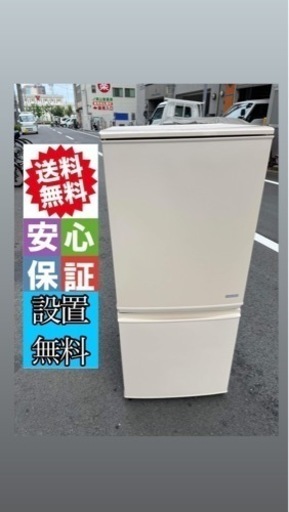💁‍♀️☘️大阪市内配達設置無料💁‍♀️シャープ冷蔵庫137L🍀保証有り