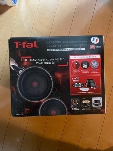 新品未使用　ティファール　13点セット