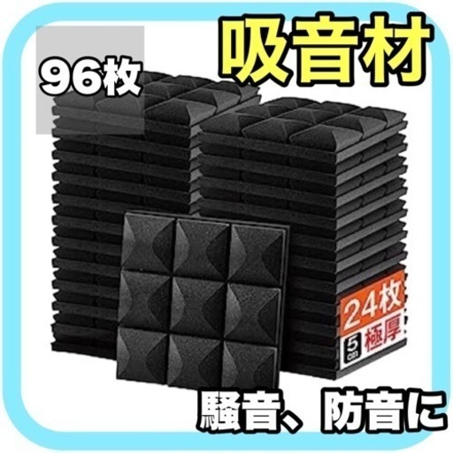 【96枚セット】吸音材 防音材 吸音パネル 吸音マット 吸音シート 騒音 新品