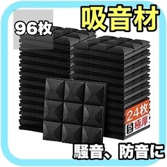 【96枚セット】吸音材 防音材 吸音パネル 吸音マット 吸音シー...
