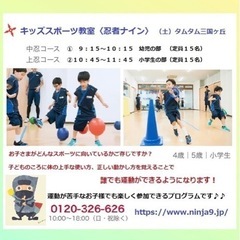 キッズスポーツ教室「忍者ナイン」三国ヶ丘の画像