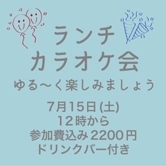 ⭐️7月15日(土)12時から「ランチカラオケ会」開催！