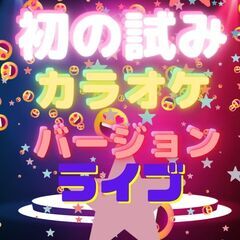カラオケバージョンLIVE