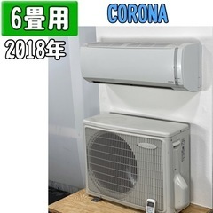 コロナ 6畳用 ルームエアコン 2018年製 工事費込み #1191