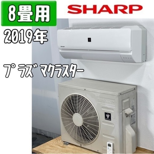 シャープ 8畳用 ルームエアコン 2019年製 工事費込み #7792