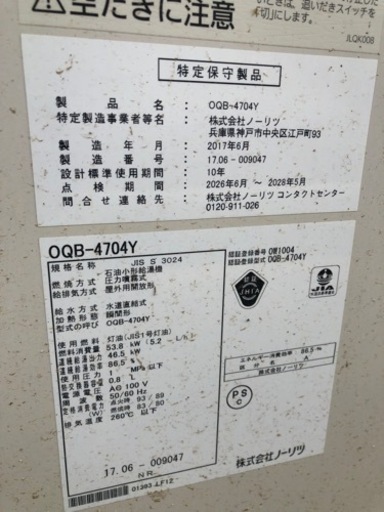 NORITZ 石油給湯器　2017年式