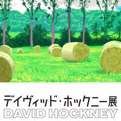  デイヴィッド・ホックニー展に一緒に行って下さる方を募集していま...
