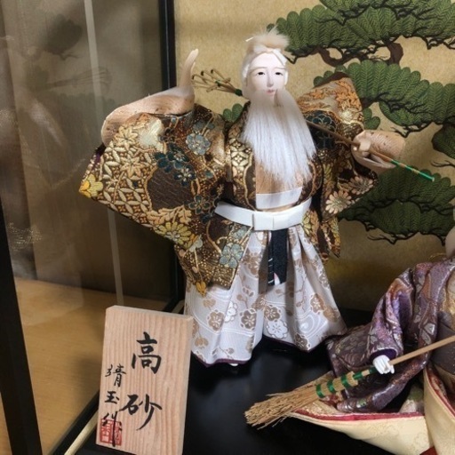 靖玉作 高砂 
