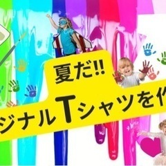 夏だ‼︎オリジナルTシャツを作ろう✨ 