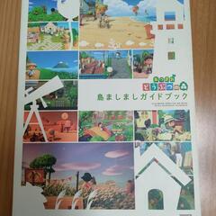 あつまれどうぶつの森　島ましましガイドブック
