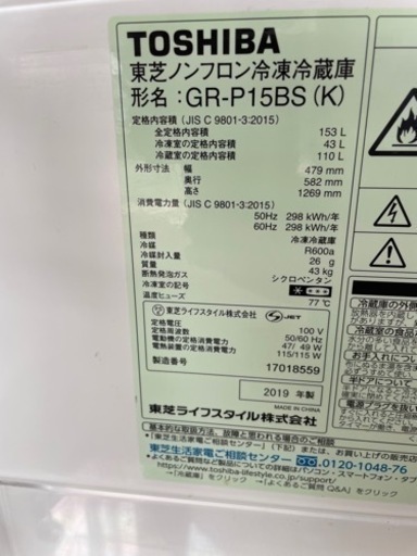 ※ 値下げ❗️早い者勝ち❗️【大特価／超美品】TOSHIBA 東芝　ノンフロン　冷凍冷蔵庫　2019年製　153L GR-P15BS