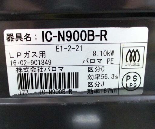 LPガス ガステーブル 2016年製 幅59.5cm パロマ 右強火 IC-N900B-R 札幌市 北区 屯田