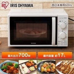 【西日本専用】アイリスオーヤマ　電子レンジの画像