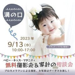 ★溝の口★【無料】9/13(水)☆ベビー・キッズ・マタニティ撮影会♪