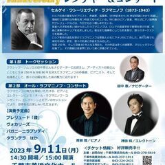 ラフマニノフ　レクチャー＆コンサート　150th Anniver...