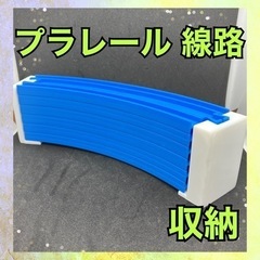 ハンドメイド プラレール 線路 収納