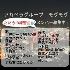 アカペラメンバー募集中♪。.:＊・゜ - バンド