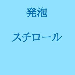 発泡スチロール処分なら