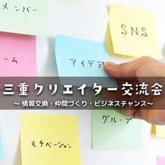 7/25 三重クリエイター交流会（松阪市）初開催！情報共有＆仲間...