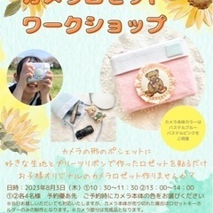 夏休み企画！カメラロゼットワークショップIN鶴瀬