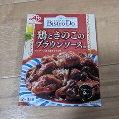 ビストロドゥ 鶏ときのこのブラウンソース