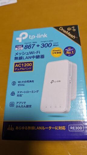 tp-link メッシュwifi無線LAN中継器 RE300