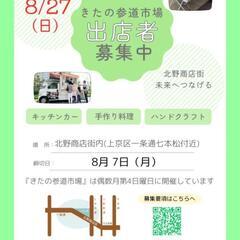 【出店者募集！】８月2７日㈰10～16時⁡
『きたの参道市場』開催！⁡