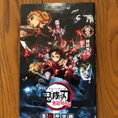 鬼滅の刃（全巻＋無限列車編零巻＋小説３冊）の画像