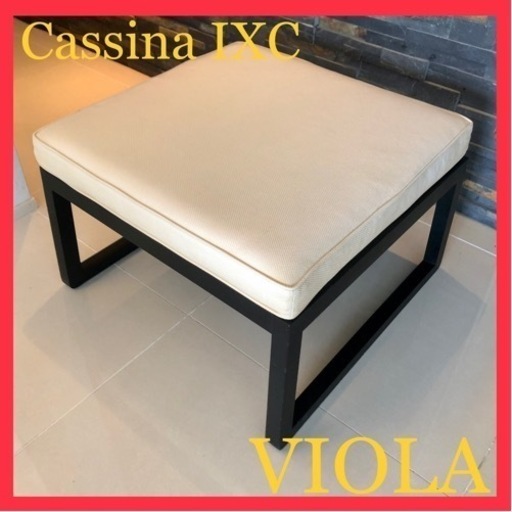 Cassina IXCカッシーナイクスシ VIOLAヴィオラ オットマン　スツール　クッション