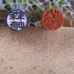 【未使用】Disney印鑑 森崎 【半額】の画像