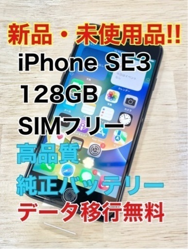 【新品】iPhoneSE3 128GB SIMフリー
