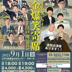 【東京】よしもとお笑いライブ～華金爆笑寄席～in江戸川2023の画像