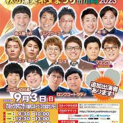 【神奈川】よしもとお笑いライブ～秋の爆笑ネタまつり～in川崎2023