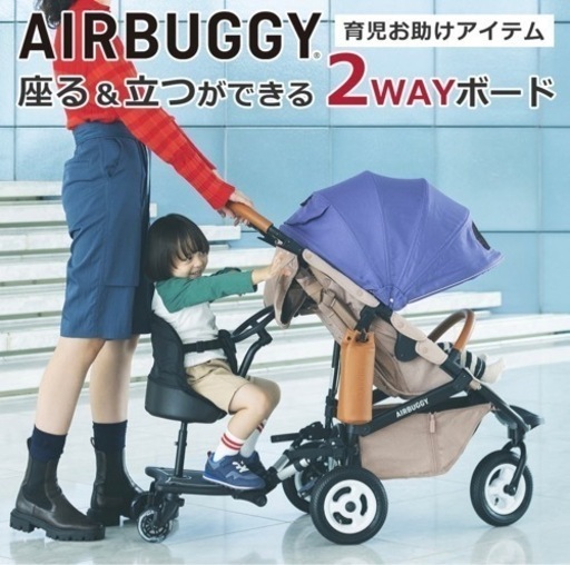 エアバギー2wayボード