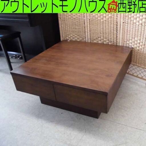 ローテーブル スクエア 85×85cm 真四角 センターテーブル ブラウン 木目調 引き出し付き 茶系 札幌 西野店