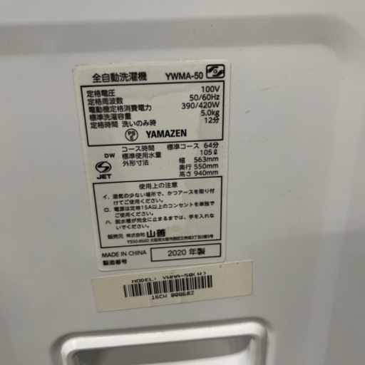 【簡易清掃・動作確認済】洗濯機5.0kg　YAMAZEN／山善　YWMA-50 2020年製