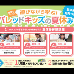 ☆遊びながら学ぶ☆ バレッドキッズの夏休み☆彡 2023夏のキャ...