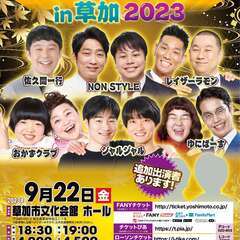 【埼玉】よしもとお笑いライブin草加2023