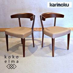 karimoku(カリモク家具)のダイニングチェアー2脚セットです。ブラウンの落ち着いた色とシンプルでありながらゆったりとしたデザインが魅力の北欧スタイルの木製椅子です♪和の空間にもおススメ！DG156