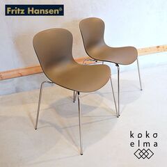 北欧デンマークのブランドFritz Hansen(フリッツハンセ...