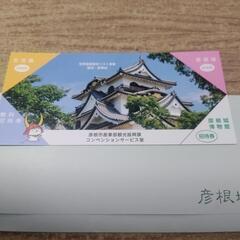 彦根城＋玄宮園＋彦根城博物館　無料招待券（郵送可能ですが、送料、...