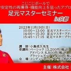 こじこじ先生の足元マスターセミナー in京都