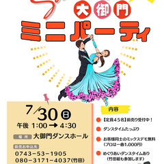 【プロデモあり】ダンスパーティ○o。.ダンスホール大御門.。o○