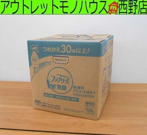 未開封 P&G ファブリーズ W除菌 業務用 10L バッグインボックス 消臭スプレー 布用 無香料アルコール成分入り ダブル除菌 札
