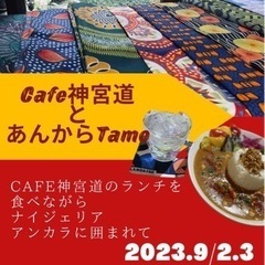 Cafe神宮道とあんからTamo
